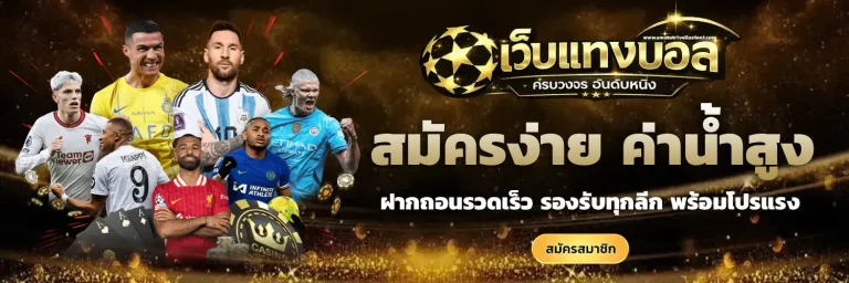 เว็บ แทง บอล ดีๆ