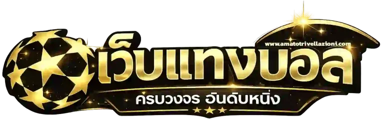 เว็บ แทง บอล ดีๆ