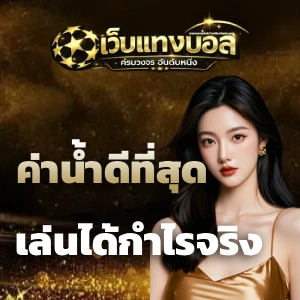แทงบอล ยังไง